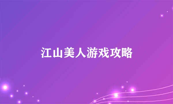 江山美人游戏攻略