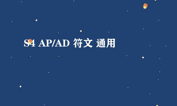 S4 AP/AD 符文 通用