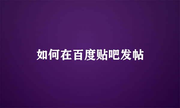 如何在百度贴吧发帖