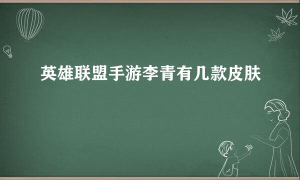 英雄联盟手游李青有几款皮肤