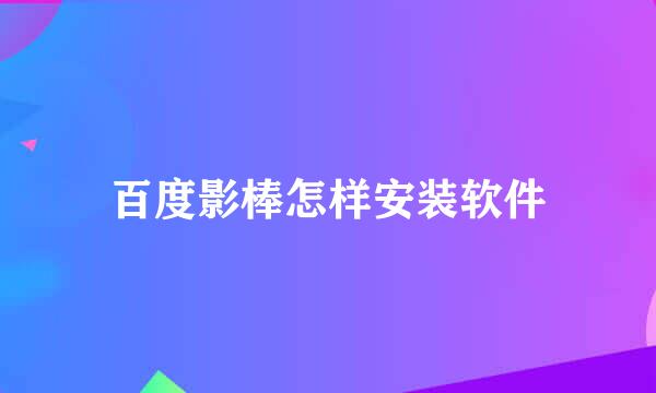 百度影棒怎样安装软件
