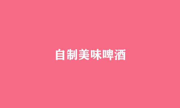 自制美味啤酒