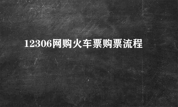 12306网购火车票购票流程