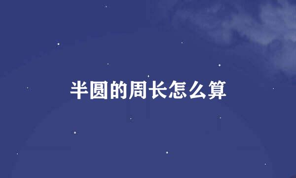 半圆的周长怎么算