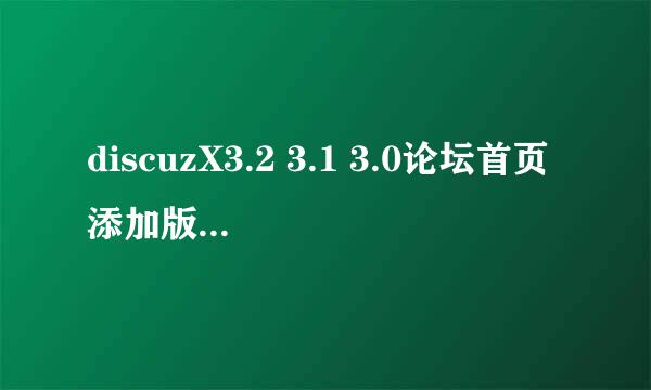 discuzX3.2 3.1 3.0论坛首页添加版块简介的方法