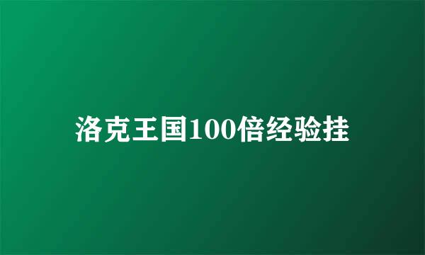 洛克王国100倍经验挂