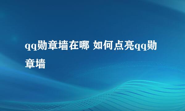 qq勋章墙在哪 如何点亮qq勋章墙