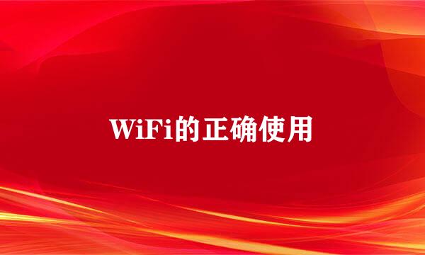 WiFi的正确使用