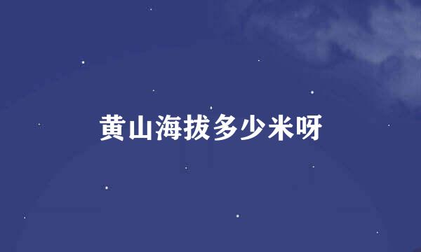 黄山海拔多少米呀