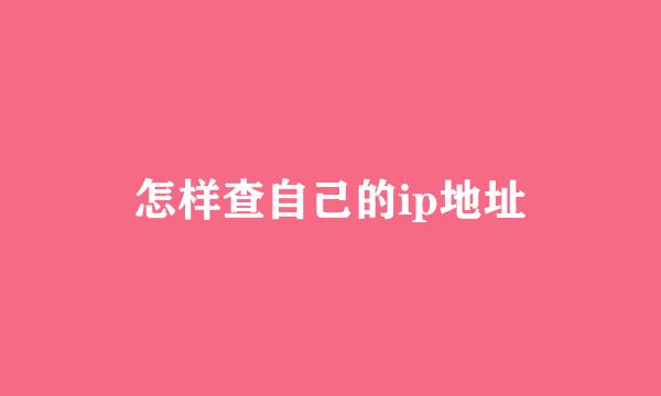 怎样查自己的ip地址