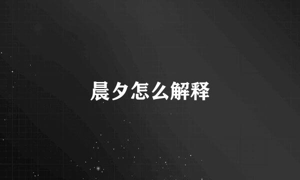 晨夕怎么解释