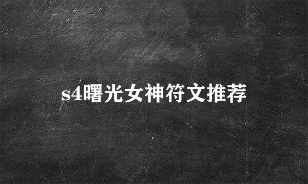 s4曙光女神符文推荐