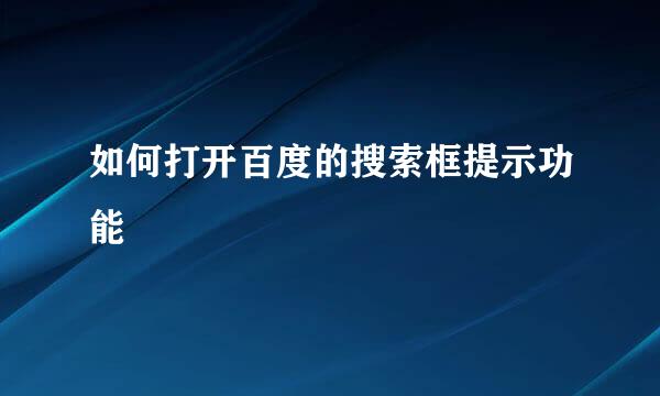 如何打开百度的搜索框提示功能