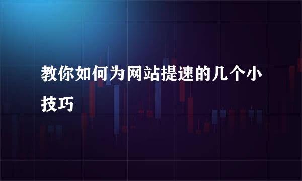教你如何为网站提速的几个小技巧