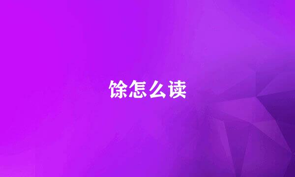 馀怎么读