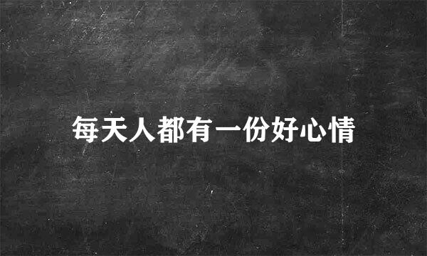 每天人都有一份好心情