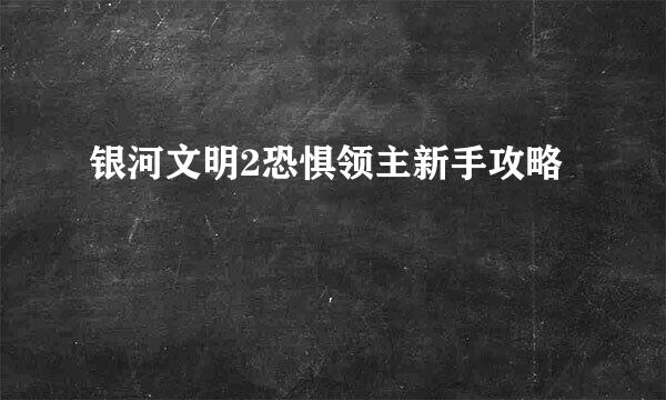 银河文明2恐惧领主新手攻略