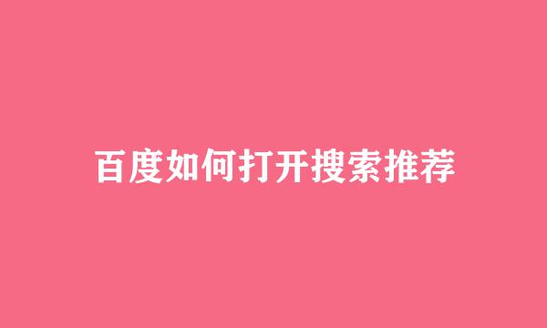 百度如何打开搜索推荐