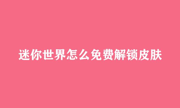 迷你世界怎么免费解锁皮肤