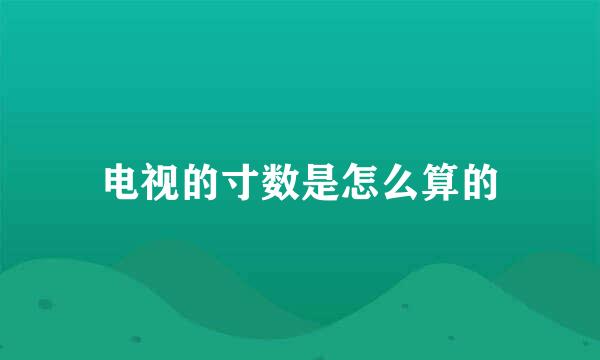 电视的寸数是怎么算的
