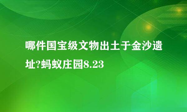 哪件国宝级文物出土于金沙遗址?蚂蚁庄园8.23