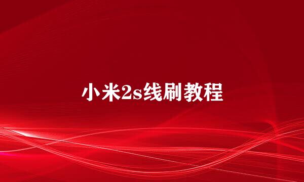 小米2s线刷教程