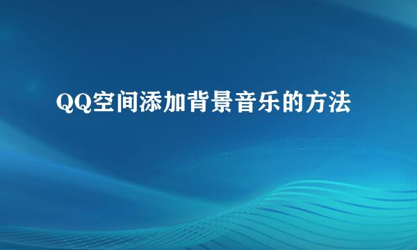QQ空间添加背景音乐的方法