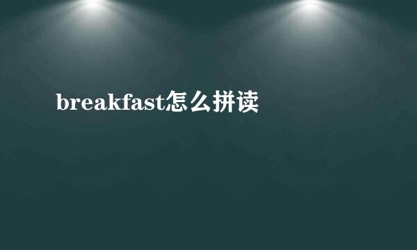 breakfast怎么拼读