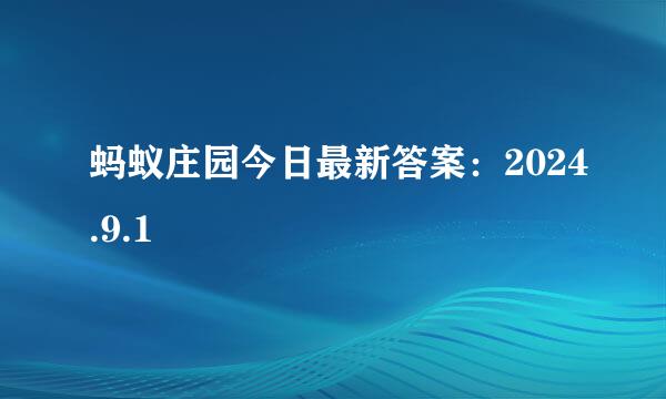 蚂蚁庄园今日最新答案:2024.9.1