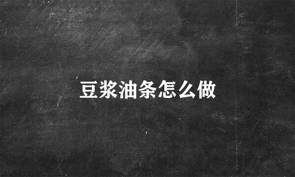 豆浆油条怎么做