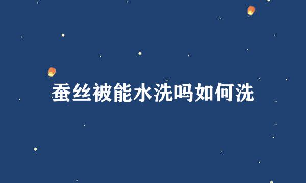 蚕丝被能水洗吗如何洗