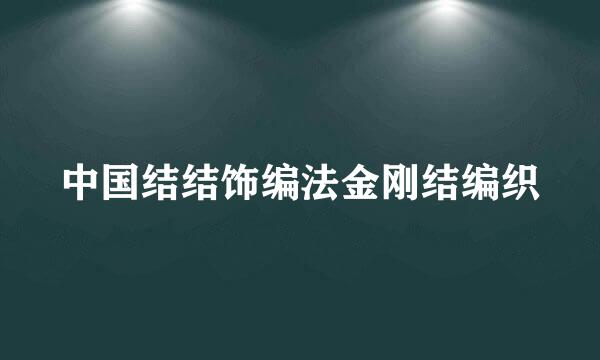 中国结结饰编法金刚结编织