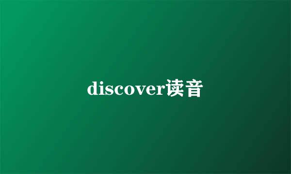 discover读音