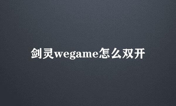 剑灵wegame怎么双开