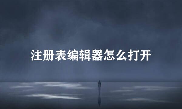 注册表编辑器怎么打开
