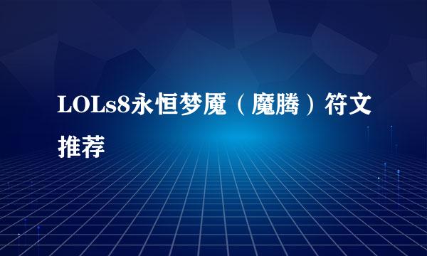 LOLs8永恒梦魇（魔腾）符文推荐