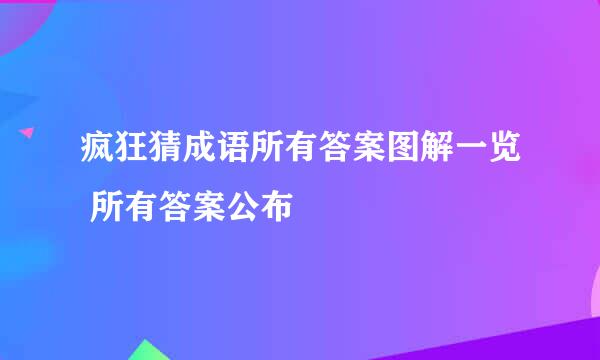 疯狂猜成语所有答案图解一览 所有答案公布