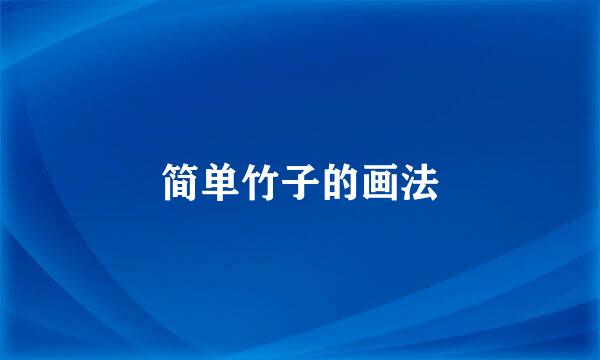 简单竹子的画法