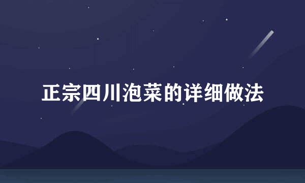 正宗四川泡菜的详细做法