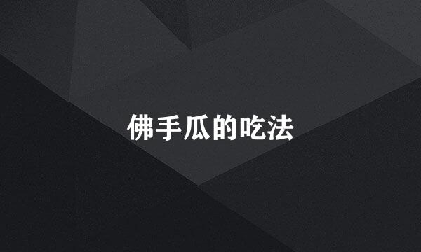 佛手瓜的吃法