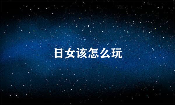 日女该怎么玩