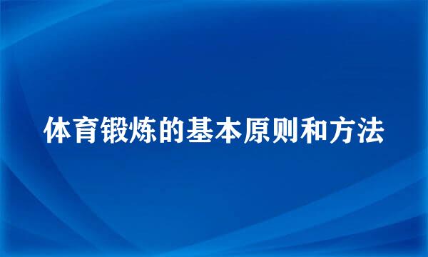 体育锻炼的基本原则和方法