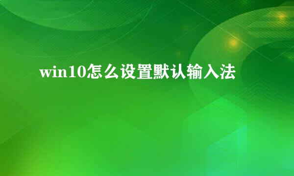 win10怎么设置默认输入法