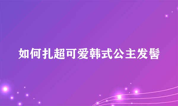 如何扎超可爱韩式公主发髻