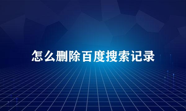 怎么删除百度搜索记录