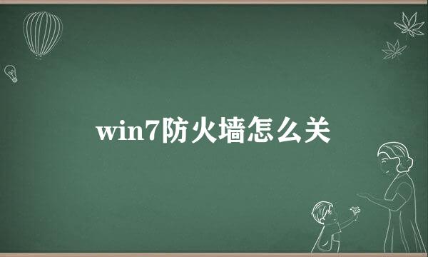 win7防火墙怎么关