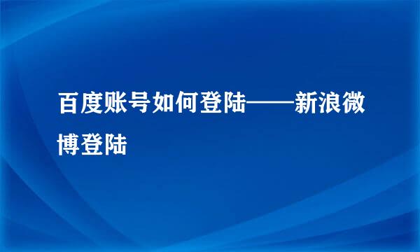百度账号如何登陆——新浪微博登陆