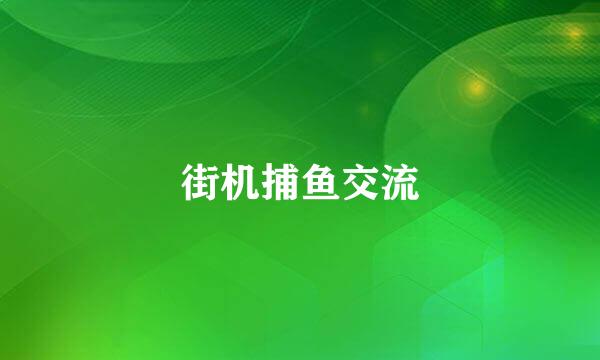 街机捕鱼交流