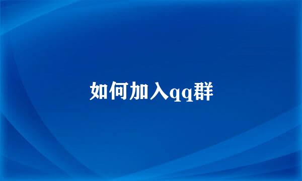 如何加入qq群