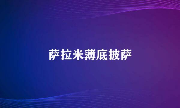 萨拉米薄底披萨